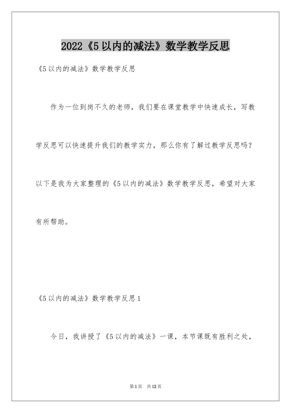 2024《5以内的减法》数学教学反思_第1页