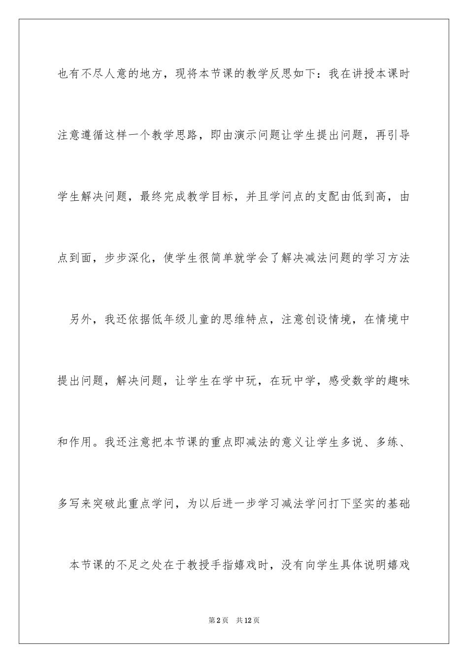 2024《5以内的减法》数学教学反思_第2页