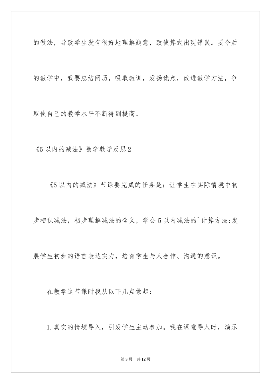 2024《5以内的减法》数学教学反思_第3页