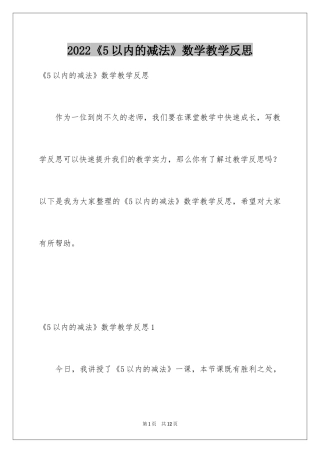 2024《5以内的减法》数学教学反思