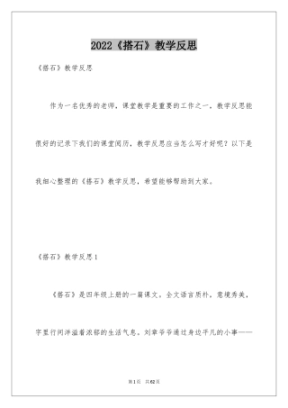 2024《搭石》教学反思_1