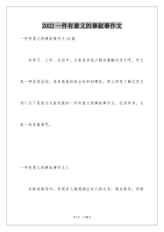 2024一件有意义的事叙事作文