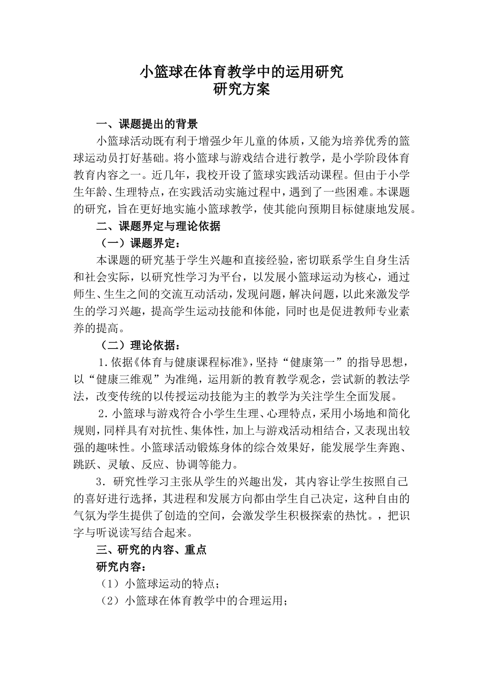 小篮球在体育教学中的运用研究（龚文胜）_第1页