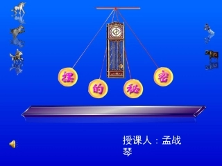 摆的秘密课件