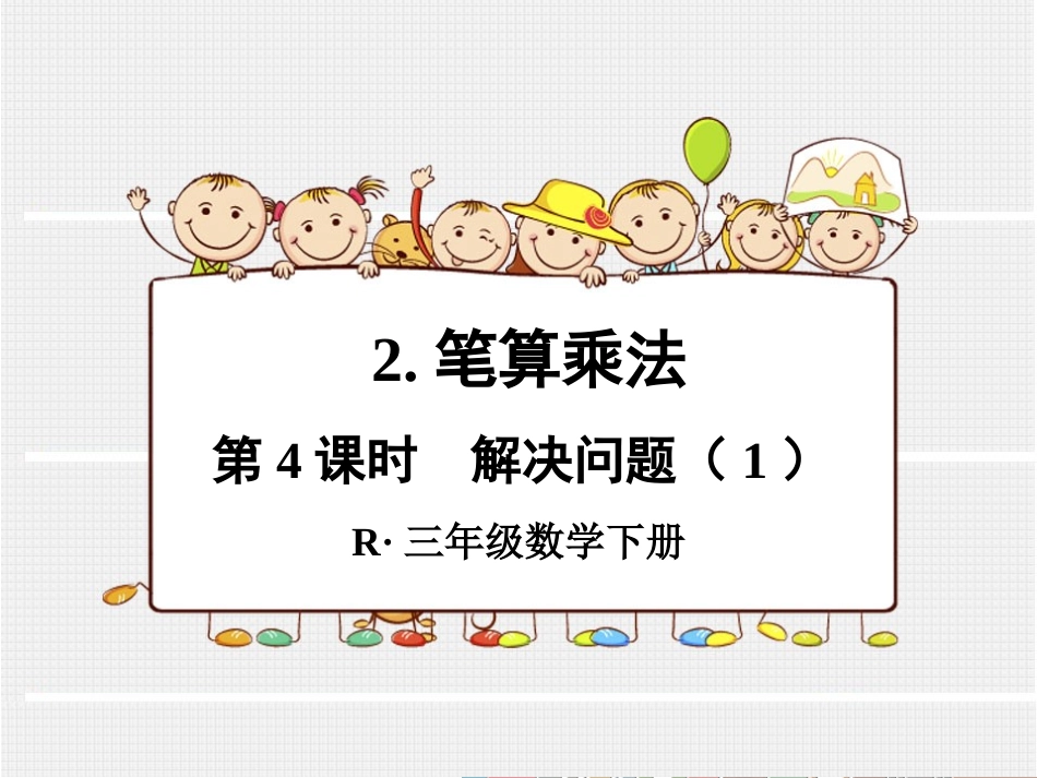 第4课时解决问题（1）_第1页