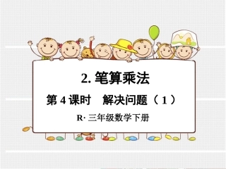 第4课时解决问题（1）