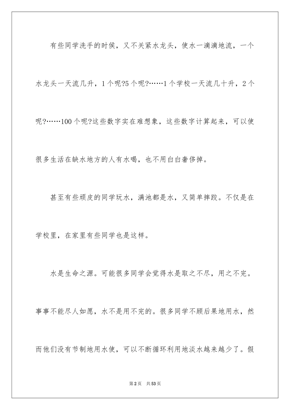 2024保护水资源建议书_34_第2页