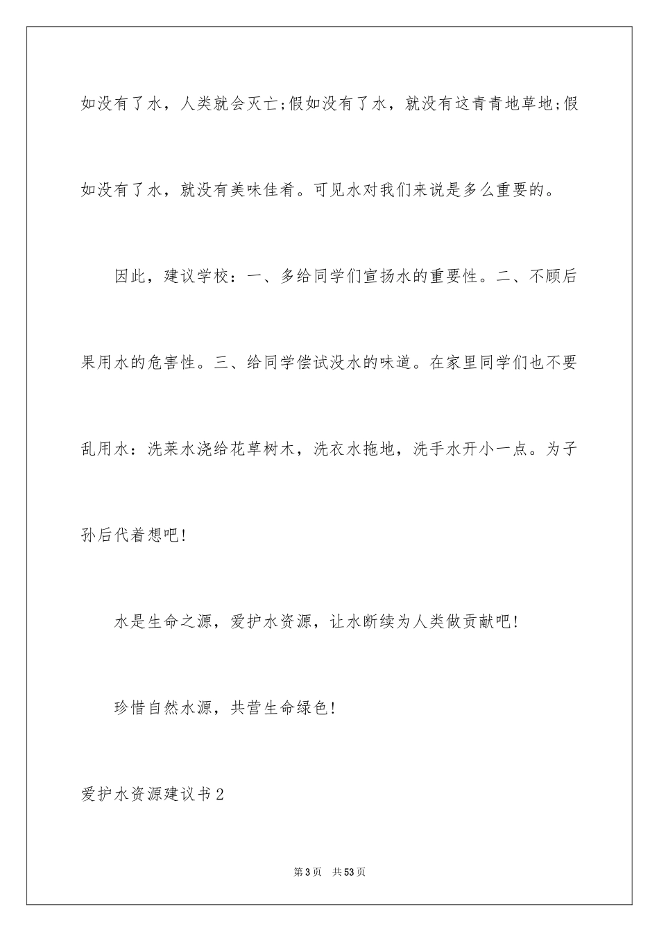 2024保护水资源建议书_34_第3页