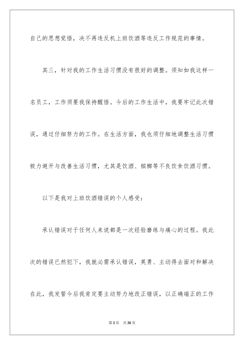 2024上班期间喝酒检讨书_5_第3页