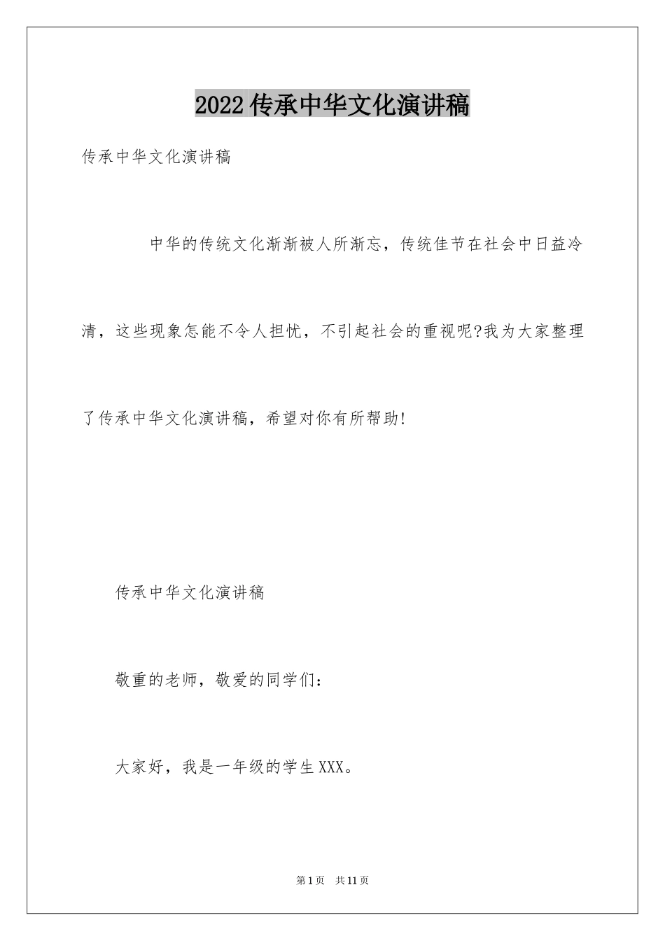 2024传承中华文化演讲稿_第1页