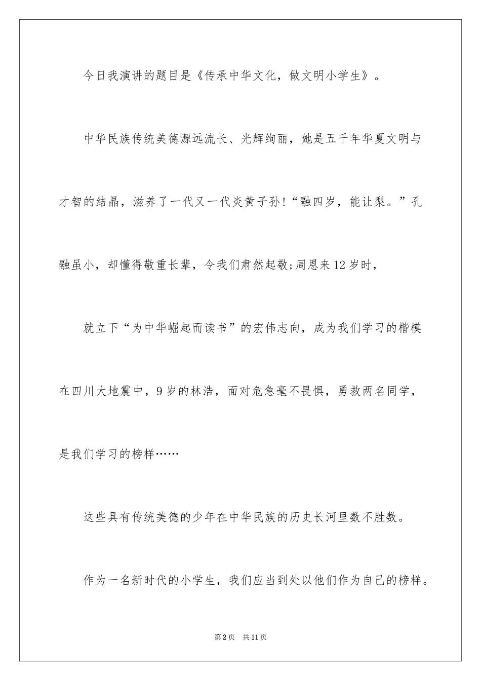 2024传承中华文化演讲稿_第2页