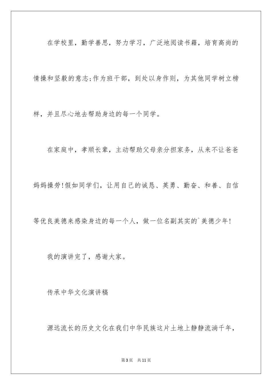 2024传承中华文化演讲稿_第3页