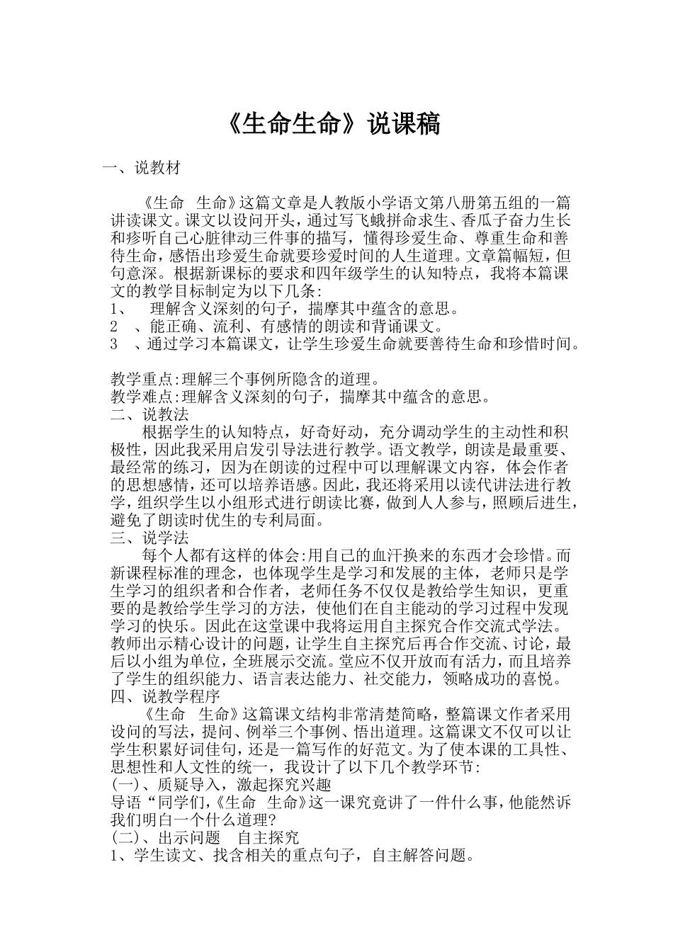《生命生命》说课稿_第1页