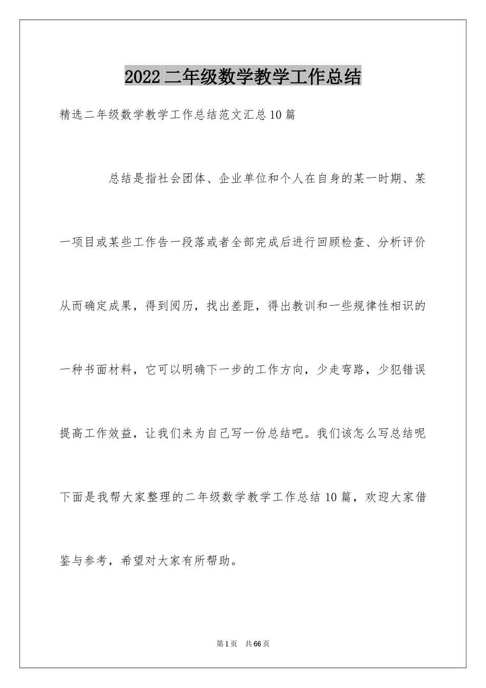 2024二年级数学教学工作总结_17_第1页