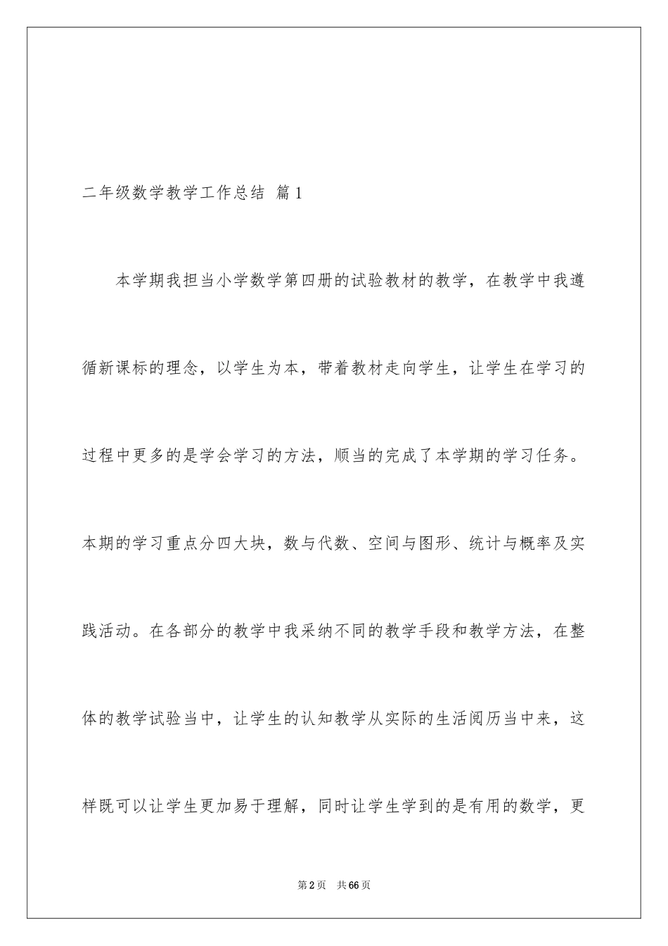 2024二年级数学教学工作总结_17_第2页