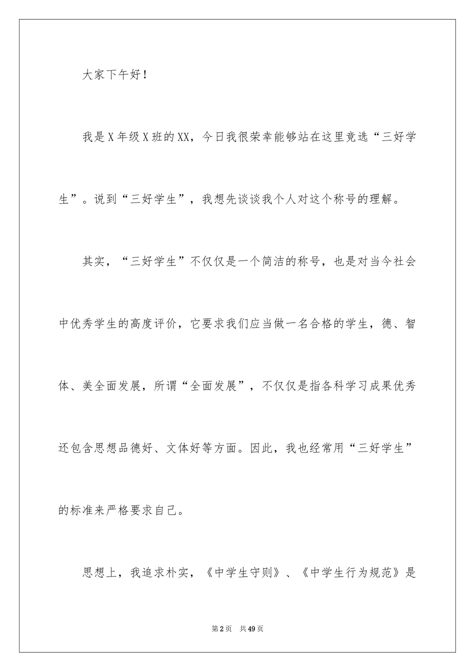 2024三好学生竞选发言稿_10_第2页