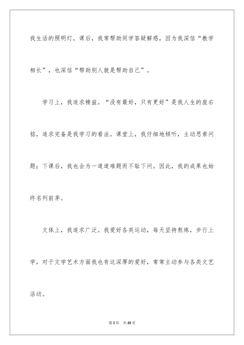 2024三好学生竞选发言稿_10_第3页