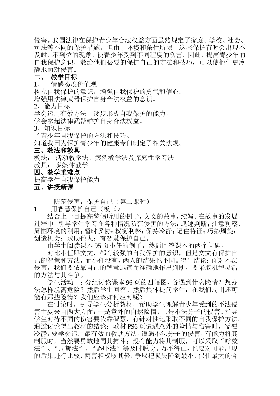 教学设计(防范侵害保护自己)_第2页