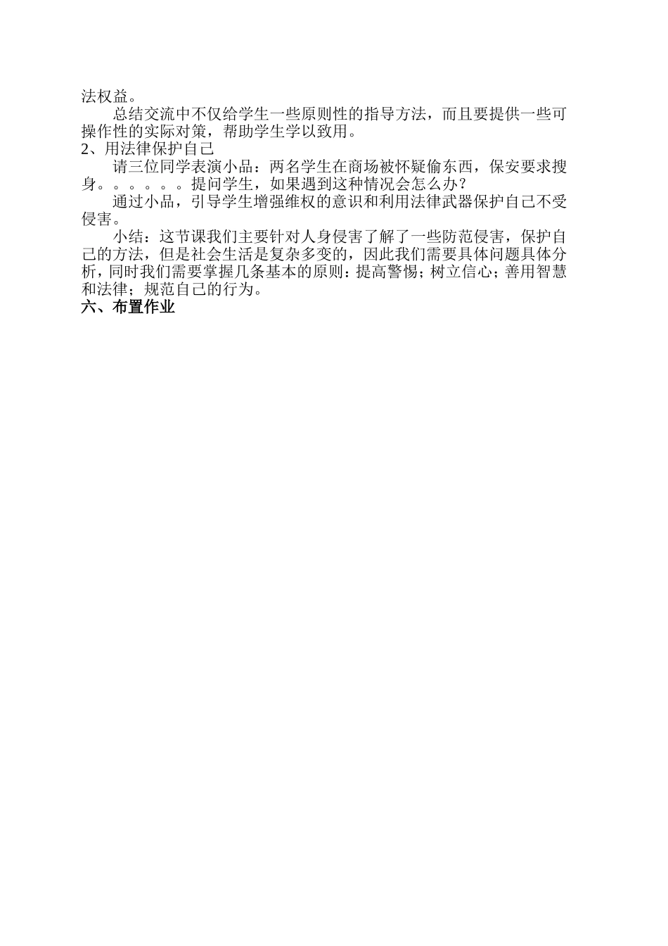 教学设计(防范侵害保护自己)_第3页