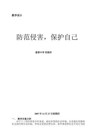 教学设计(防范侵害保护自己)