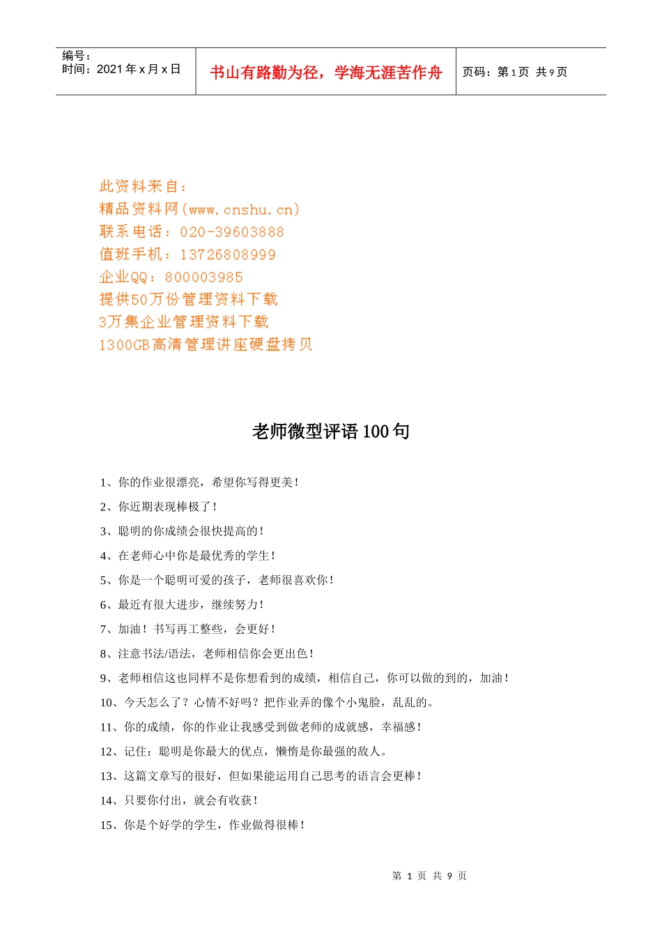 老师微型激励评语句_第1页