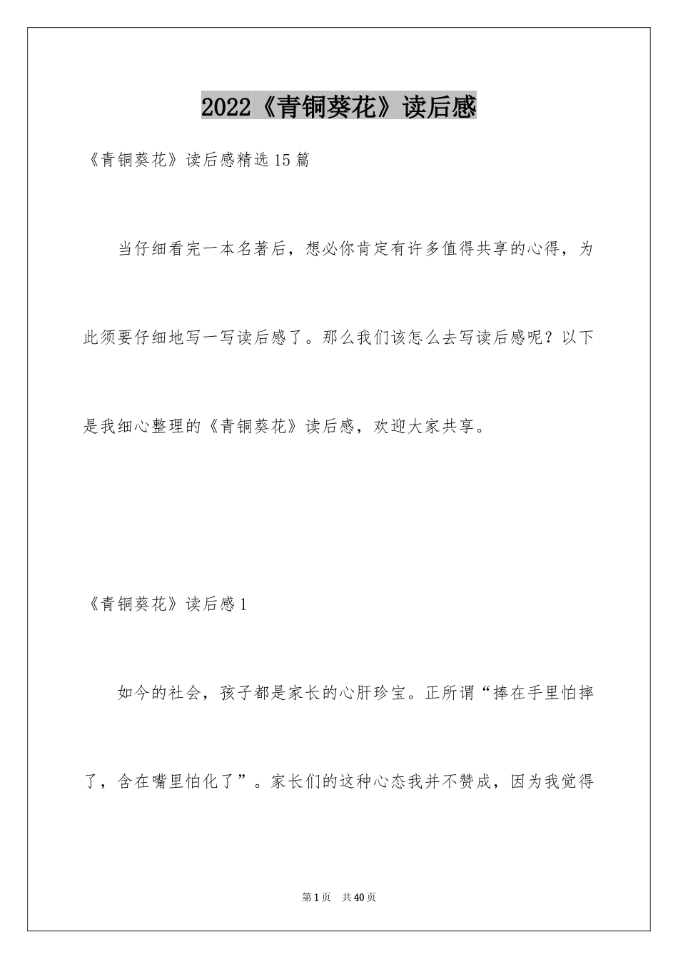 2024《青铜葵花》读后感_78_第1页