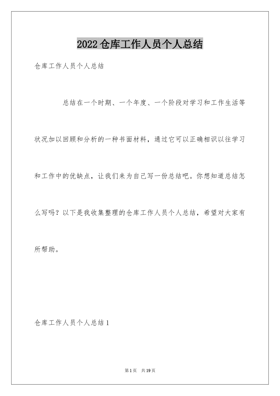 2024仓库工作人员个人总结_第1页