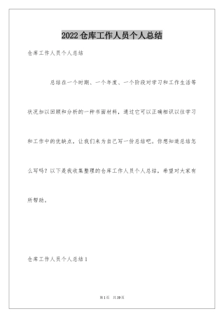 2024仓库工作人员个人总结