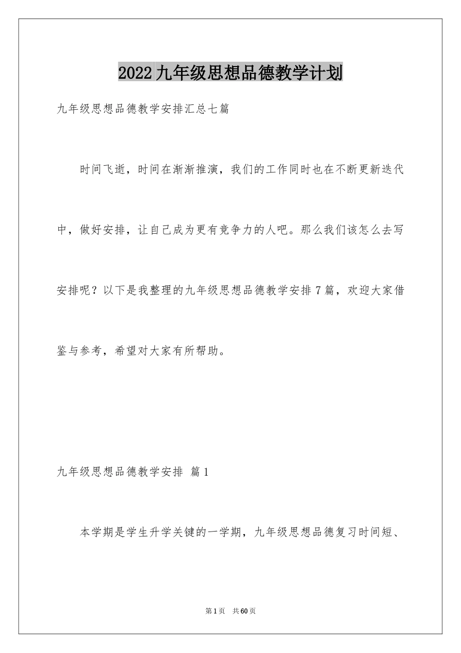 2024九年级思想品德教学计划_21_第1页