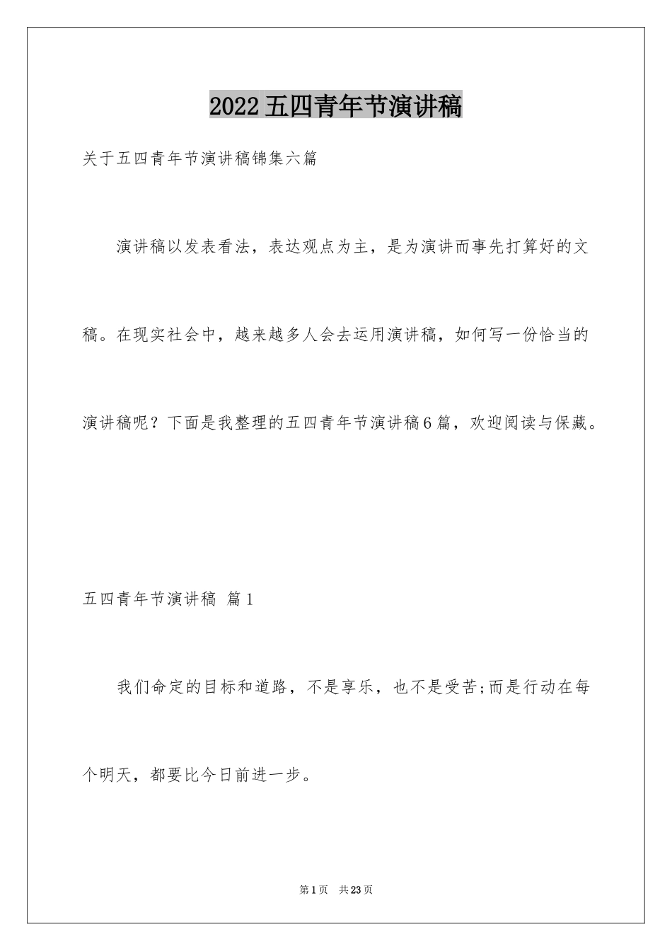 2024五四青年节演讲稿_340_第1页