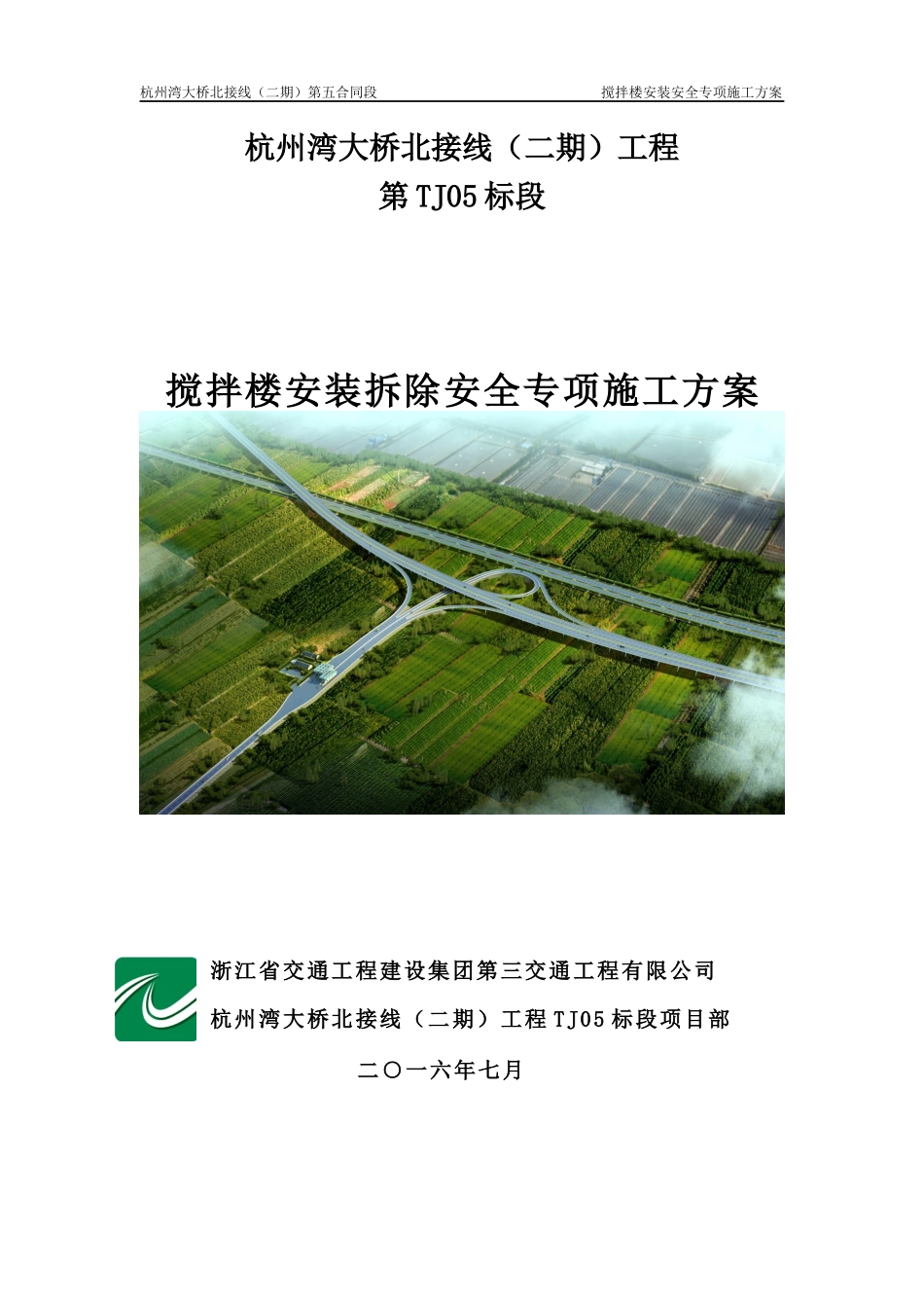 搅拌站安装拆除安全专项施工方案_第1页