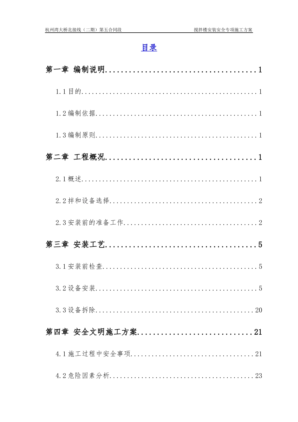 搅拌站安装拆除安全专项施工方案_第2页
