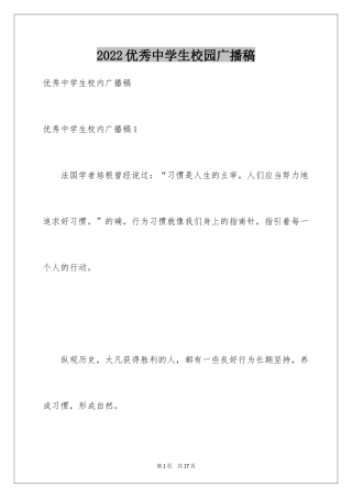 2024优秀中学生校园广播稿_1