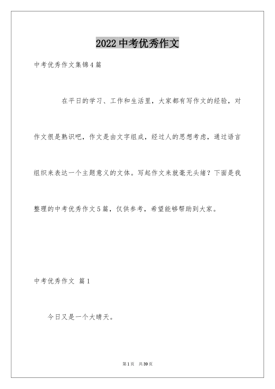 2024中考优秀作文_85_第1页