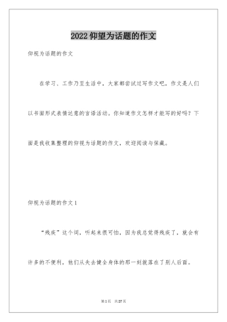 2024仰望为话题的作文_1