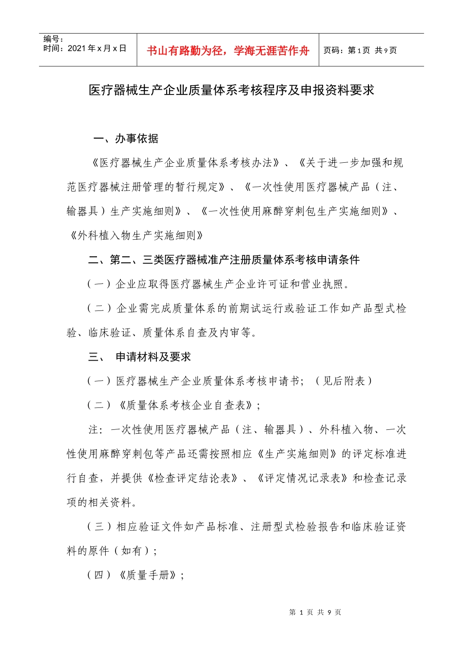 医疗器械生产企业质量体系考核程序及申报资料要求_第1页