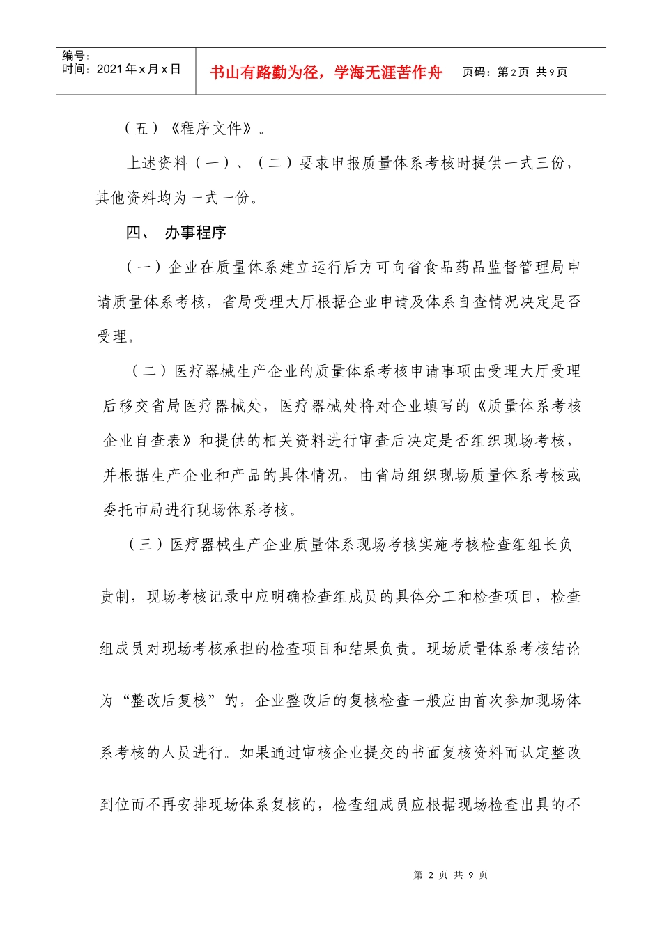 医疗器械生产企业质量体系考核程序及申报资料要求_第2页