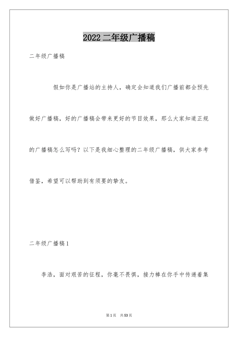 2024二年级广播稿_第1页