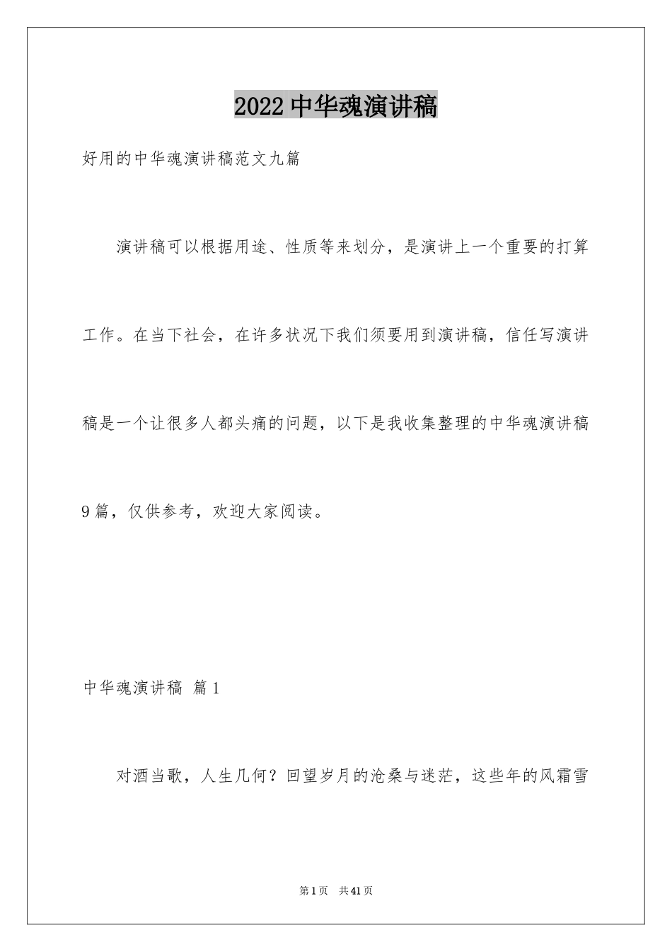 2024中华魂演讲稿_1225_第1页