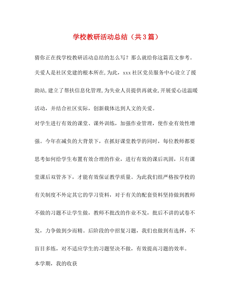 学校教研活动总结（共3篇）_第1页