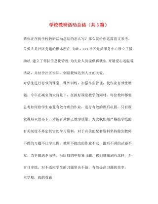 学校教研活动总结（共3篇）