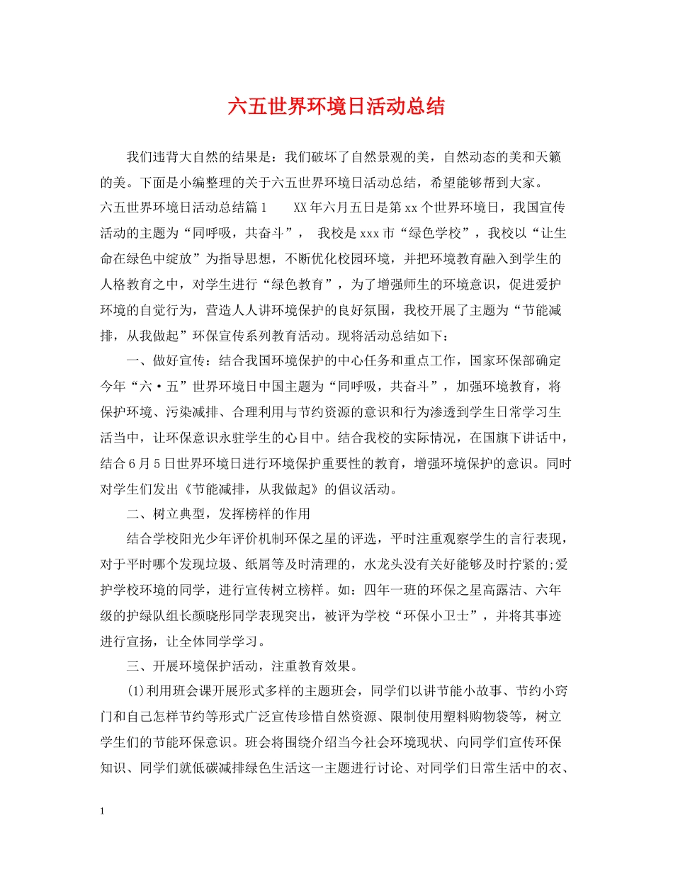 六五世界环境日活动总结_第1页