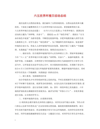 六五世界环境日活动总结