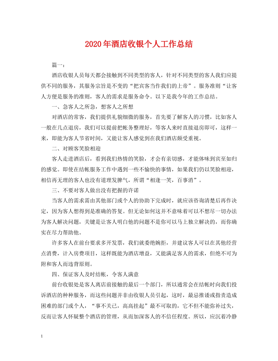 2020年酒店收银个人工作总结_第1页