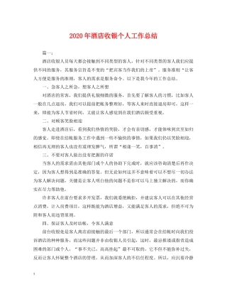 2020年酒店收银个人工作总结