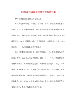 幼儿园园长年终工作总结三篇