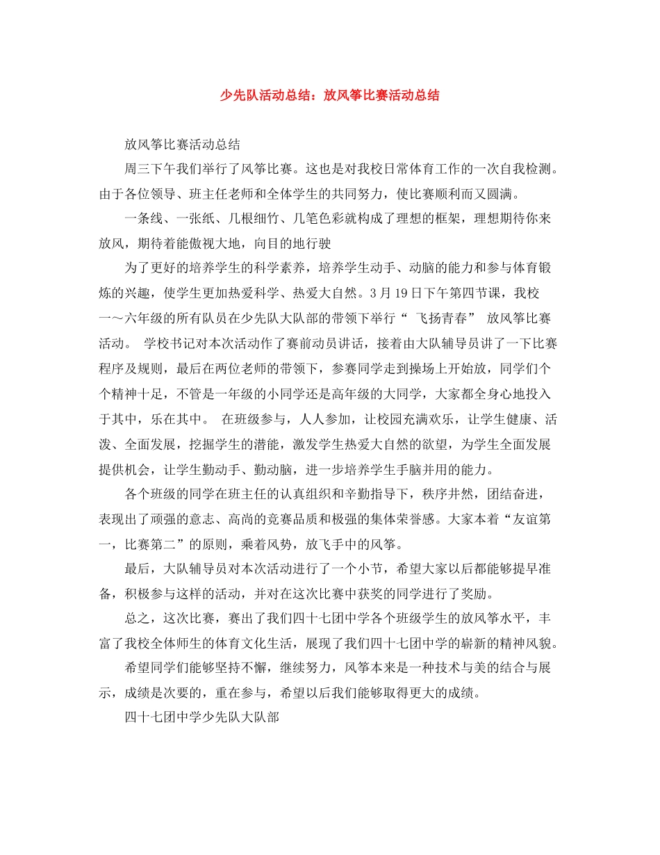 少先队活动总结放风筝比赛活动总结_第1页
