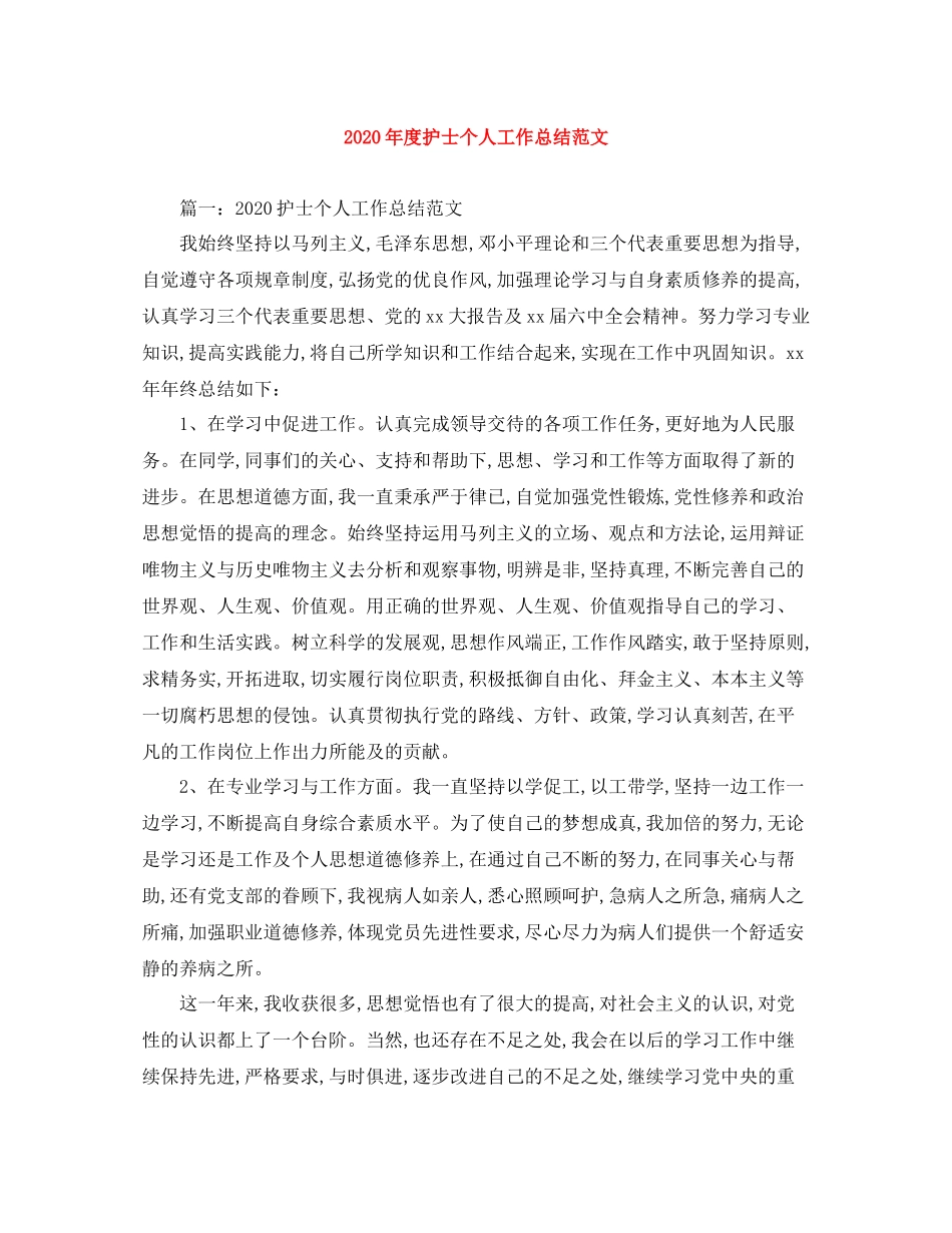 2020年度护士个人工作总结范文_第1页