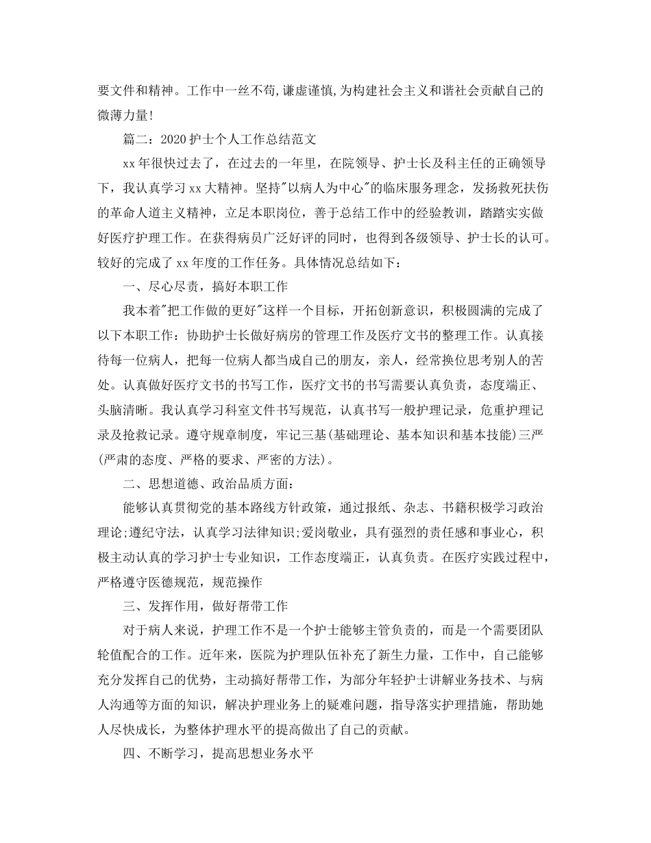 2020年度护士个人工作总结范文_第2页