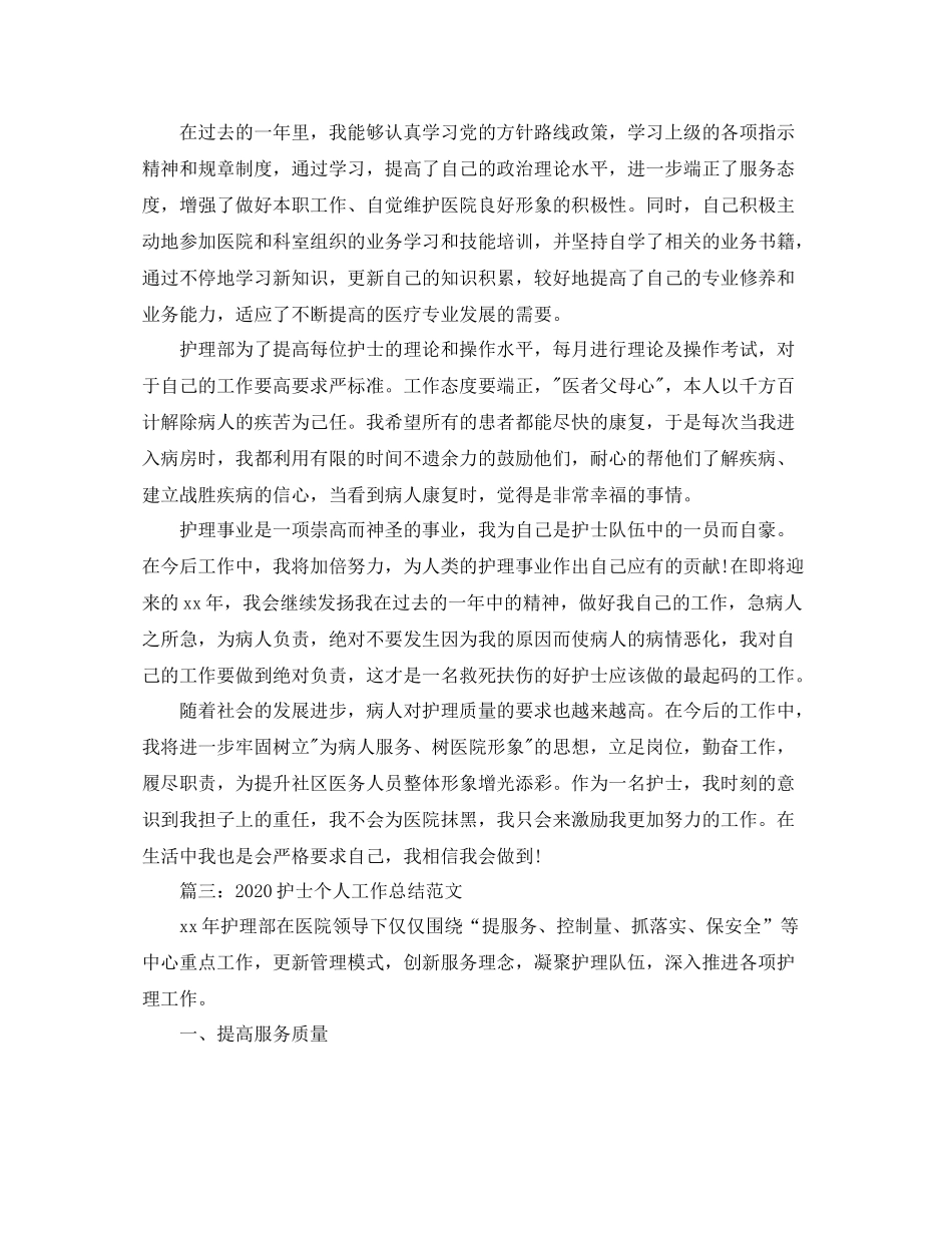 2020年度护士个人工作总结范文_第3页